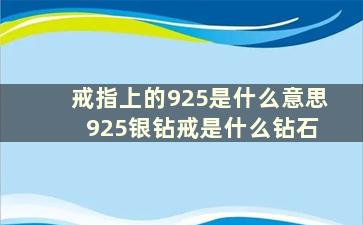 戒指上的925是什么意思 925银钻戒是什么钻石